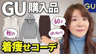 【GU購入品】60才ぽっちゃりの着痩せコーデ10選。このスカート着回し最高！