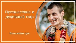 Путешествие в духовный мир. Вальмики дас