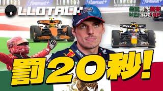 [F1賽事回顧] 先衝再算Dirty Max 回歸 ? | Ferrari二次登頂衝擊世冠 | L佬轉投McLaren | Mexico GP 墨西哥站一級方程式F1中文解說 (廣東話/正體中文字幕)