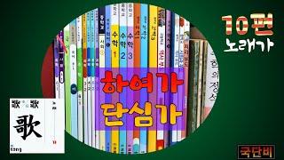 용비어천가 하여가 단심가 (국단비1분천자문 제10편 노래가) #천자문 #상용한자 #고사성어 #어휘력