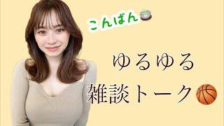 ゆるゆるバスケトーク