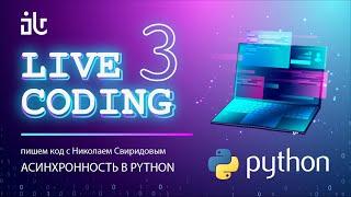 luchanos | LIVE CODING | ASYNCIO | Пишем код с Николаем Свиридовым