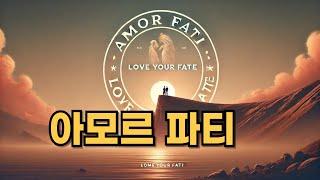 아모르 파티 (Amor fati): 운명을 사랑하는 자, 운명에 흔들리지 않는다.