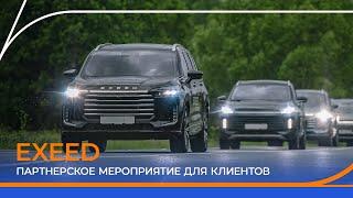 Партнерское мероприятие с EXEED. Тест-драйв для клиентов Газпромбанк Автолизинг.