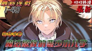 叨叨韩漫男主角梅頓少爺從他兩百平的大床上醒來，發現自己竟然穿越到了自己還沒寫完的小說中！ 最悲催的是，我竟然是這本書裏的小龍套反派惡少？《法师家族的恶少小儿子》#冒险 #热血 #漫画解说 #二次元