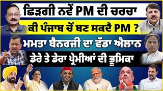 ਛਿੜਗੀ ਨਵੇਂ PM ਦੀ ਚਰਚਾ | ਕੀ ਪੰਜਾਬ ਚੋਂ ਬਣ ਸਕਦੈ PM ? ਮਮਤਾ ਬੈਨਰਜੀ ਦਾ ਵੱਡਾ ਐਲਾਨ |