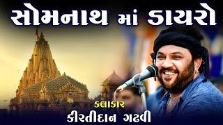 Somnath Mahadev Lok Dayro | Kirtidan Gadhvi | Somnath Temple