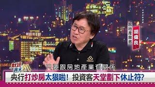 【品嘉建設】董事長胡偉良博士 分析 #金龍風暴 對房地產業的影響 #民視 #財經周末趴