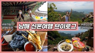 남해 신혼여행 2일차 vlog #1ㅣ금산산장 라면 보리암 독일마을 완벽한인생 석탄치킨ㅣ국내 신혼여행ㅣ남해맛집