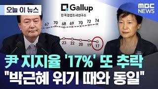 [오늘 이 뉴스] 尹 지지율 '17%' 또 추락.."박근혜 위기 때와 동일" (2024.11.08/MBC뉴스)