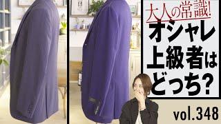 あなたは分かる？上質スーツの簡単見分け方！コスパも抜群なスーツ教えて | B.R. Fashion College Lesson.348 UNIVERSAL LANGUAGEスーツ