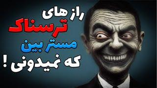 ده حقیقت ترسناک در مورد مستربین که عمرا نمیدونستید  !! | MRBEAN