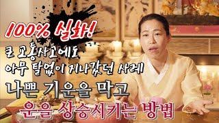 나쁜 기운을 막고 운을 좋아지게 하는 방법(사고수, 시비수, 관재수) / 대구 용한점집 해월선녀