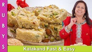 Kalakand Homemade Fast & Easy Instant Mithai Recipe in Urdu Hindi - RKK