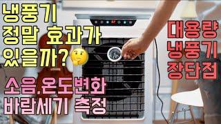 가정용/업소용 50L 대용량 이동식 에어쿨러 냉풍기