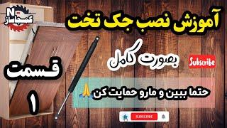 آموزش نصب تخت تاشو کامل،،.حتما تا آخر ببین نکته زیاد داره ،  Teaching how to make a bed , part 1