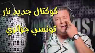 كوكتال جديد نار !! تونسي ـ جزائري - الطير يحوما ـ يا فاطمة ـ سربي سربي