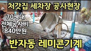 캄보디아 처갓집 세차장 공사현장 | "이렇게 공사를 한다는게 대단합니다"| 총공사비 840만원 | 국제결혼가족