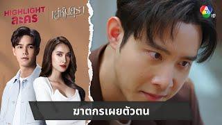 ฆาตกรเผยตัวตน | ไฮไลต์ละคร เล่ห์มยุรา EP.26