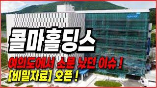 콜마홀딩스 주가전망- 여의도에서 소문났던 이슈 대오픈 !