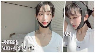 브이라인관리 홈케어 꿀템! Sendbox 리프팅밴드 사용법 & 사용후기 !