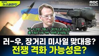 우크라이나 '英·美 미사일 발사'에 러시아 'ICBM 발사'로 응수...러우전, 격화되나? - 일리야, [권순표의 뉴스하이킥], MBC 241121 방송