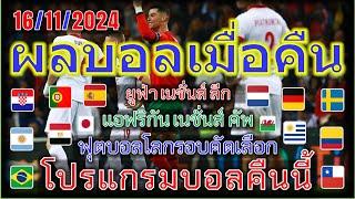 ผลบอลเมื่อคืน-โปรแกรมบอลคืนนี้/ยูฟ่าเนชันส์ลีก/ฟุตบอลโลกรอบคัดเลือก/แอฟริกันเนชั่นส์คัพ/16/11/2024