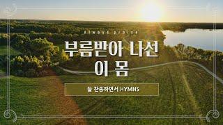 [늘찬송하면서 Hymns] 부름받아 나선 이 몸 "Call'd of God, We Honor the Call"