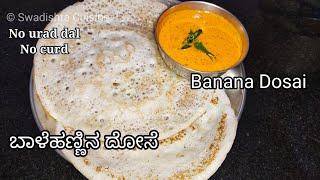 Banana dosa recipe - no urad dal | Baale hannu dose | ಬಾಳೆಹಣ್ಣಿನ ದೋಸೆ | Ripe Banana Dosa