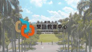 國立臺灣大學雙語教育中心 形象影片-英文版