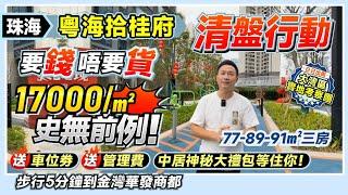 珠海粵海拾桂府丨清盤行動 要錢唔要貨 17000/㎡送車位劵送管理費 中居神秘大禮包等住你！丨77-89-91㎡三房丨步行5分鐘到金灣華發商都 25分鐘到港珠澳大橋口岸#珠海樓盤【中居地產-實地回訪】