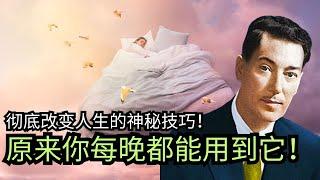 你每天都错过的入睡秘密，竟能轻松实现梦想！