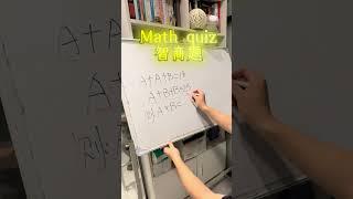 學霸十秒搞定！#mathshorts #maths #studytips #數學 #數學思維 #國小數學 #國中數學 #腦洞大開 #學校 #校園 #學生 #學習 #學霸 #math #補習 #國中