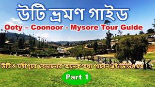 Ooty - Coonoor -Mysore tour Guide in Bengali/All  tourist places information/Toy train time and fare