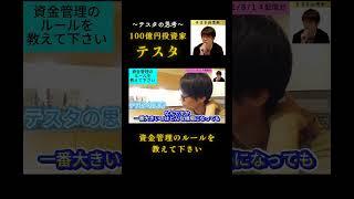 資金管理のルールを教えて下さい#テスタ#テスタ切り抜き#テスタの思考#テスタ手法#テスタ投資法#テスタ思考法#日経平均#NISA#2021/8/14配信切り抜き