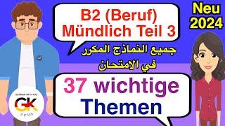 B2 Deutsch für den Beruf Mündliche Prüfung Teil 3 ( 37 wichtige Themen )  neu 2024 | 100% bestanden