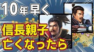 【信長の野望 新生 PK】もし１０年以上早く信長親子が亡くなったら、誰が織田家の家督を受け継ぐのか！？　ＡＩ観戦【ゆっくり実況】