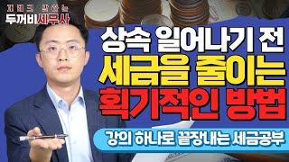상속 일어나기 전 획기적으로 세금 줄이는 방법