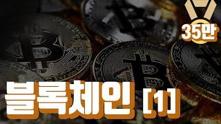 [TMook] 블록체인이란 1편_블록체인의 개념 Block Chain_The Concept of Block Chain