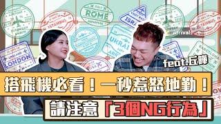 【職業訪談】地勤甘苦談！旅客NG行為「前三名」你上榜了嗎？feat.丘曄