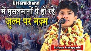 Sufiyan Pratapgarhi | Uttarakhand Palayan | Mushaira | 2023 | Nazm | Shayari | Mushayra Media