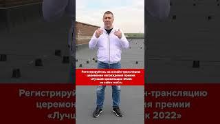 Регистрируйтесь на онлайн-трансляцию «Лучший кровельщик 2022»