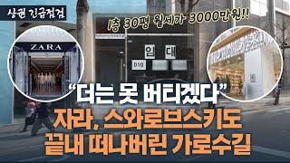 가로수길 점포 80곳 중 30곳 공실...임대료 4배 뛴 세로수길도 위험