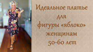 Идеальное платье для фигуры "яблоко" женщинам 50-60 лет.  Dress for the figure "apple" for women 60