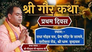 Day1# Shri Gaur Katha#Radha Mohan van#Vrindavan# Shri Gaurdas Ji Maharaj