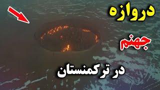 7 پدیده رمزآلود که علم نمی تواند آنرا توضیح دهد - دروازه جهنم کجاست ؟ | JABEYE ASRAR