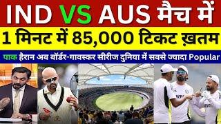 Pak Media crying Ind Aus Perth Test 85k ticket sold out in 1 minute, Ind Vs Aus 1st Test, Pak Reacts