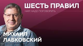 Шесть правил счастливой жизни // Нам надо поговорить с Михаилом Лабковским