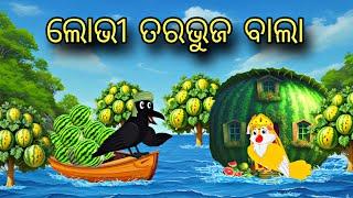 Lobhi Taravuja Wala \\ Odia Stories \\ Odia Gapa \\ Tiki Chadhei Gapa \\ New Kahani \\ Bird Gapa