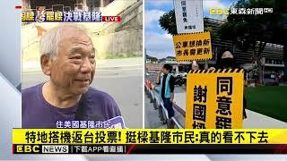 最新》不甩罷樑團體列七罪狀 基隆市民力挺市長：做得好@newsebc